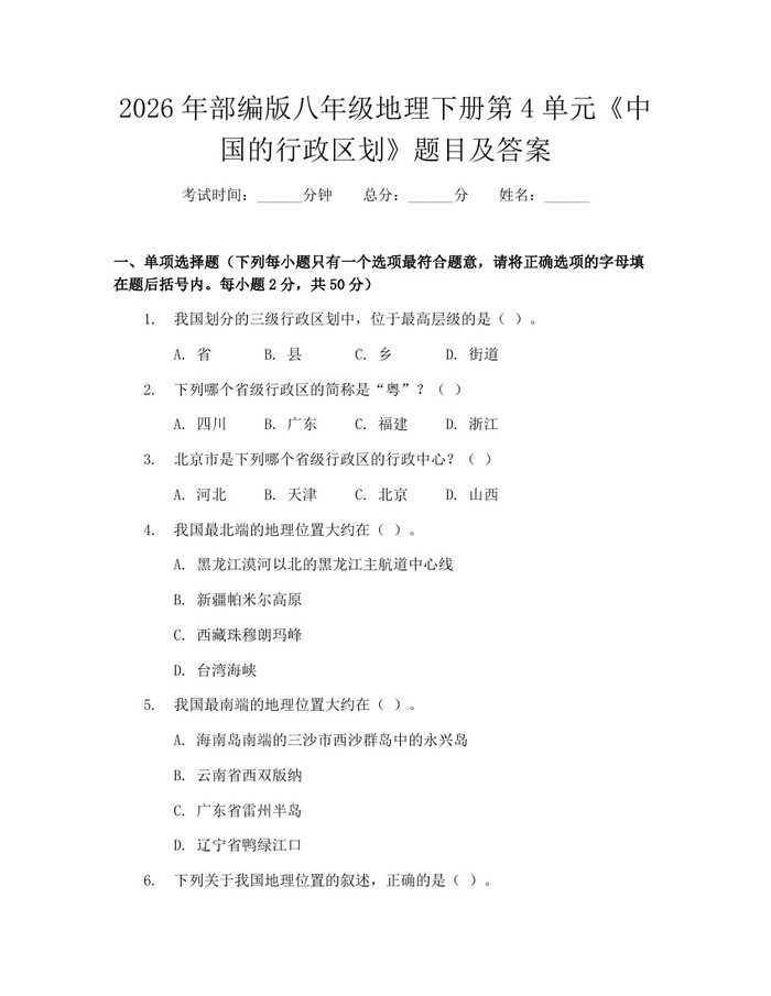 详细阅读:2026年部编版八年级地理下册第4单元《中国的行政区划》题目及答案:(docx+pdf)免费下载 2026年部编版八年级地理下册第4单元《中国的行政区划》题目及答案:(docx+pdf)免费下载