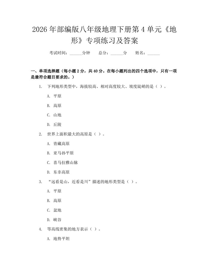 2026年部编版八年级地理下册第4单元《地形》专项练习及答案：(docx+pdf)免费下载
