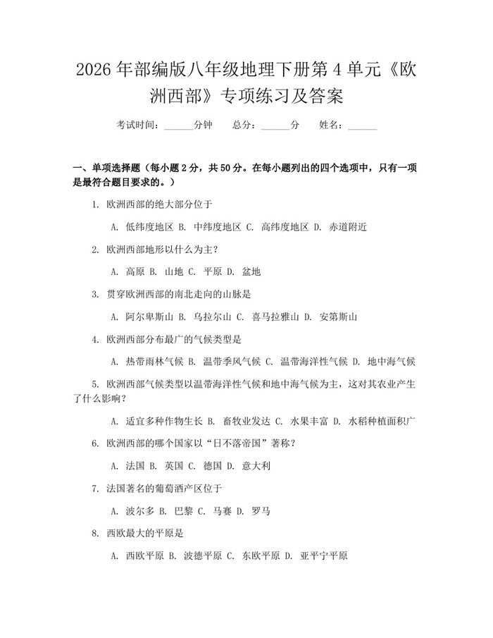 2026年部编版八年级地理下册第4单元《欧洲西部》专项练习及答案:(docx+pdf)免费下载