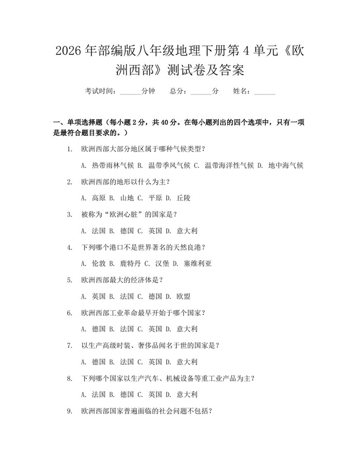 2026年部编版八年级地理下册第4单元《欧洲西部》测试卷及答案：(docx+pdf)免费下载
