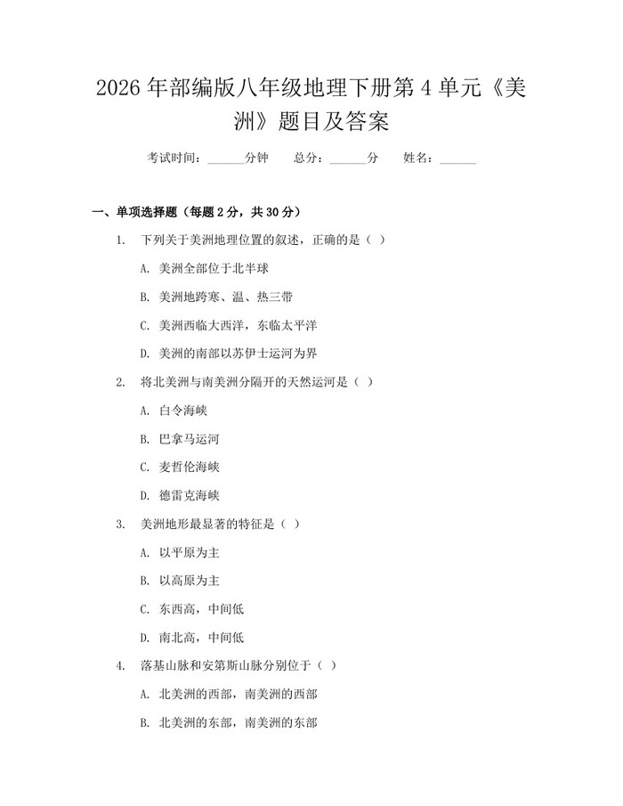2026年部编版八年级地理下册第4单元《美洲》题目及答案：(docx+pdf)免费下载
