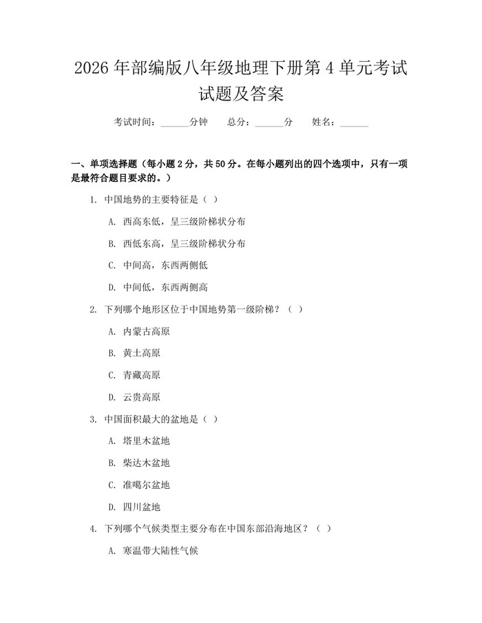 2026年部编版八年级地理下册第4单元考试试题及答案：(docx+pdf)免费下载