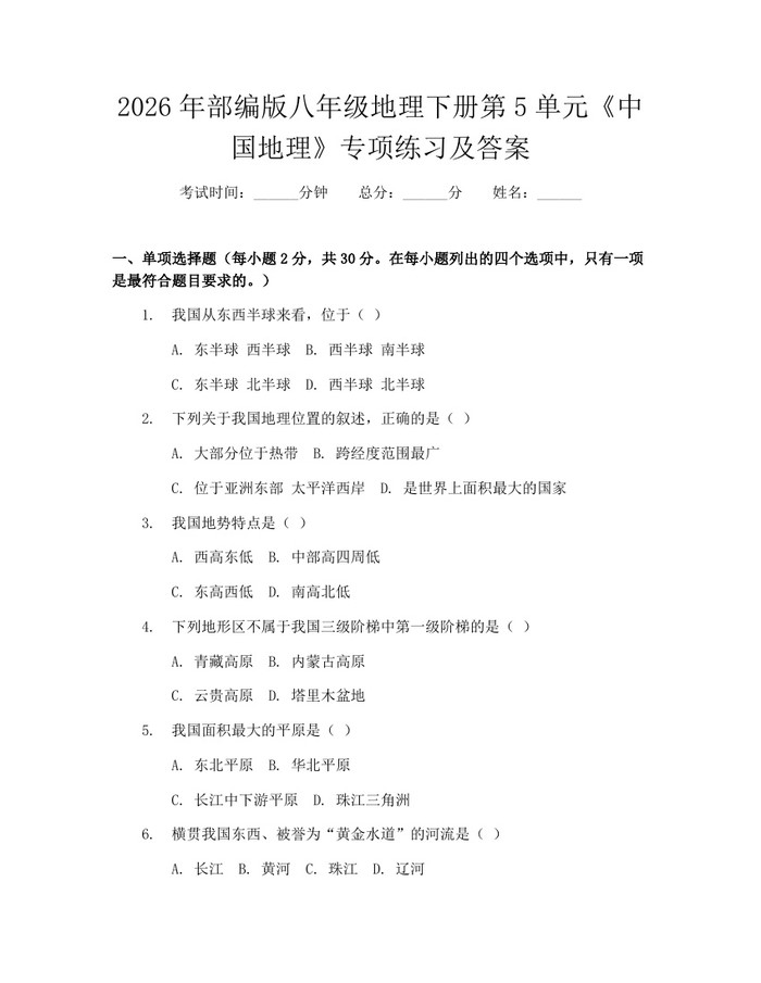 2026年部编版八年级地理下册第5单元《中国地理》专项练习及答案：(docx+pdf)免费下载