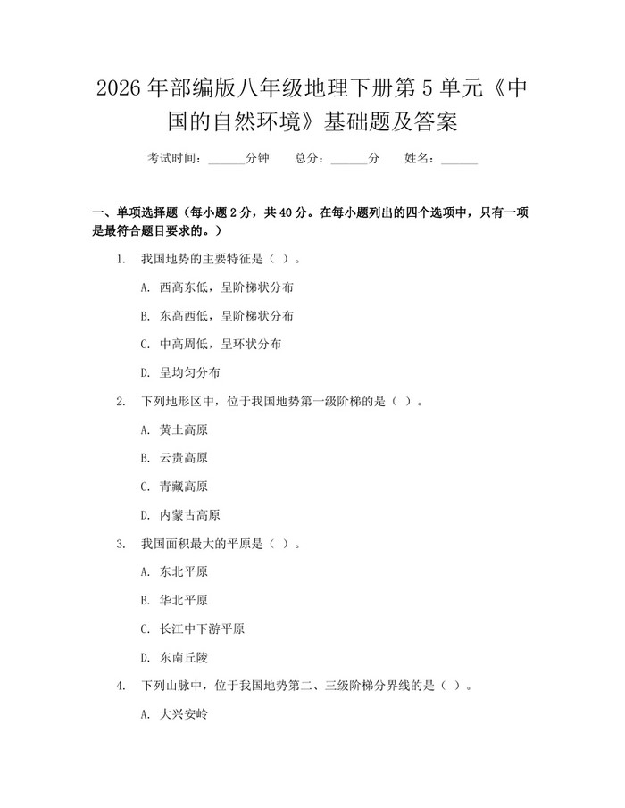2026年部编版八年级地理下册第5单元《中国的自然环境》基础题及答案：(docx+pdf)免费下载