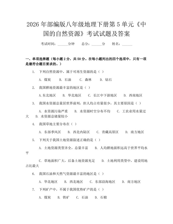2026年部编版八年级地理下册第5单元《中国的自然资源》考试试题及答案:(docx+pdf)免费下载