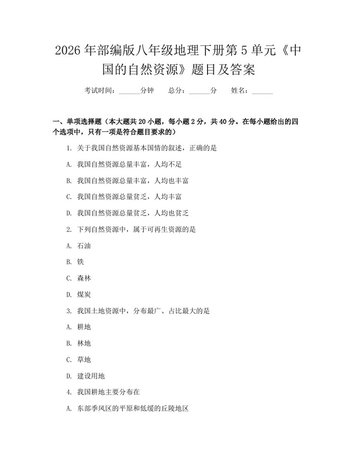 2026年部编版八年级地理下册第5单元《中国的自然资源》题目及答案：(docx+pdf)免费下载