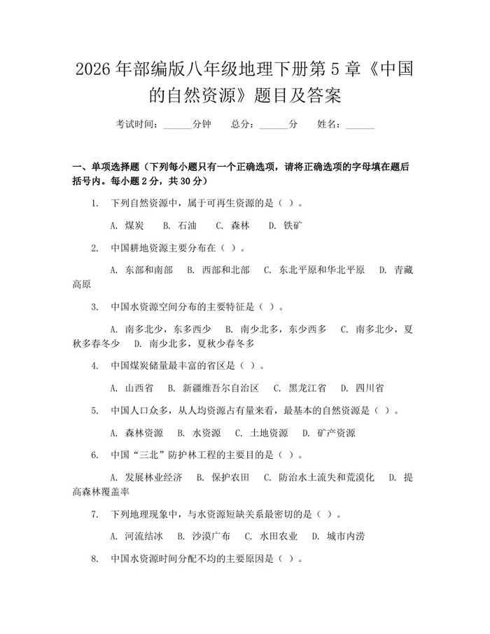 2026年部编版八年级地理下册第5章《中国的自然资源》题目及答案：(docx+pdf)免费下载