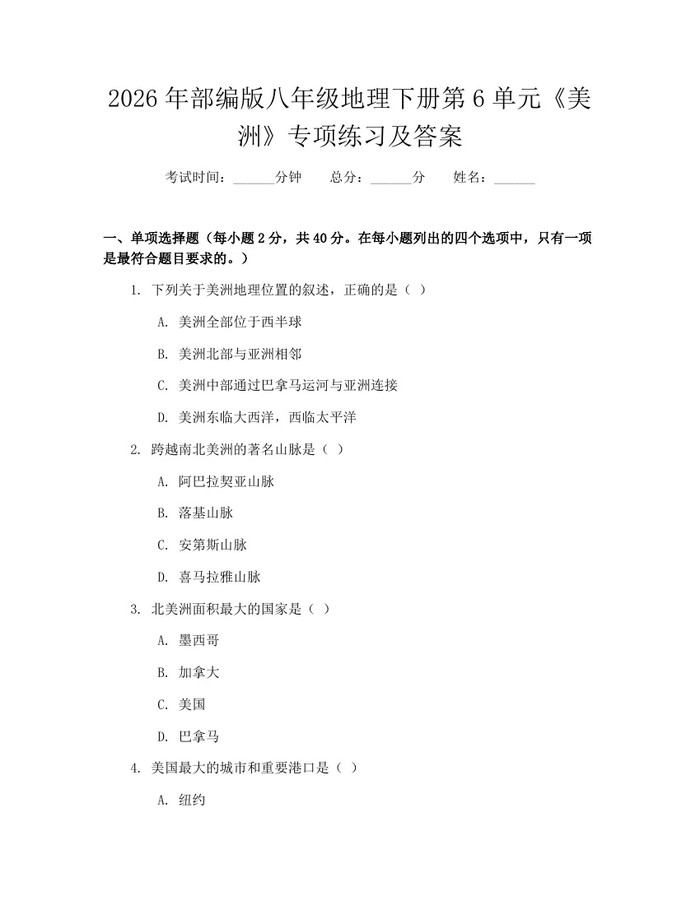 2026年部编版八年级地理下册第6单元《美洲》专项练习及答案：(docx+pdf)免费下载