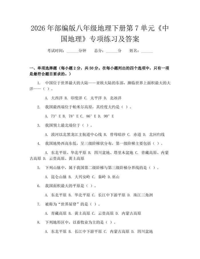 2026年部编版八年级地理下册第7单元《中国地理》专项练习及答案:(docx+pdf)免费下载