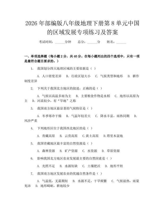 2026年部编版八年级地理下册第8单元中国的区域发展专项练习及答案：(docx+pdf)免费下载