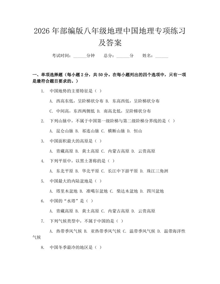 2026年部编版八年级地理中国地理专项练习及答案：(docx+pdf)免费下载