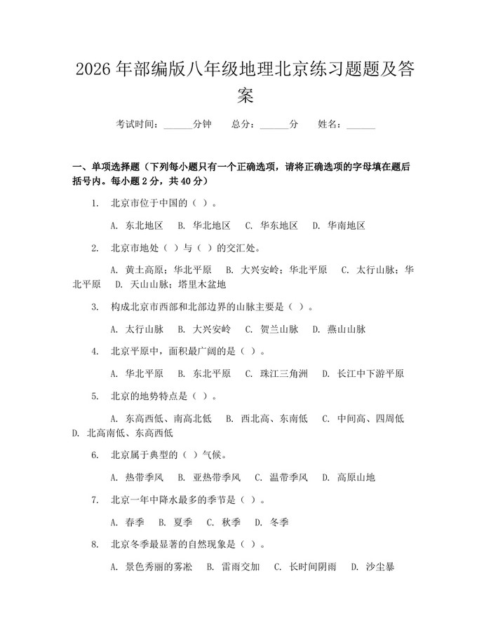 2026年部编版八年级地理北京练习题题及答案：(docx+pdf)免费下载