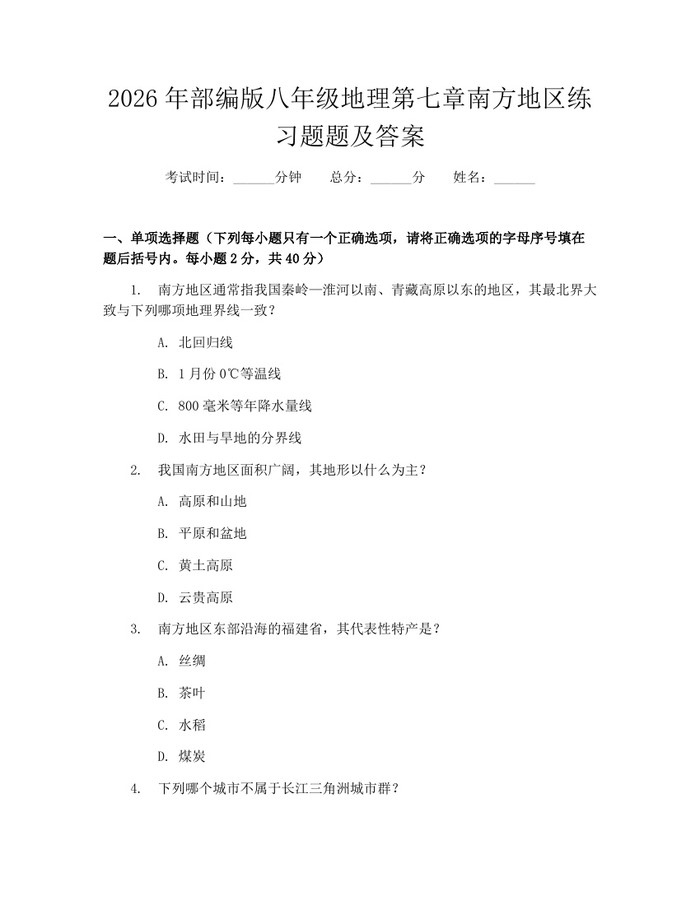 2026年部编版八年级地理第七章南方地区练习题题及答案：(docx+pdf)免费下载