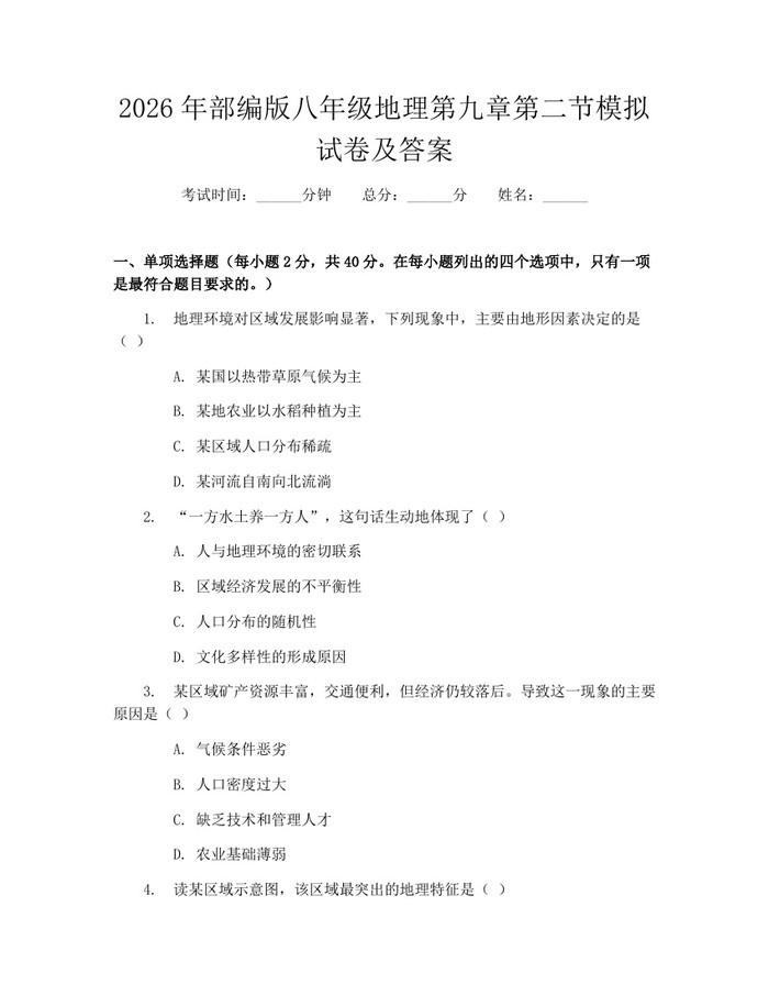 2026年部编版八年级地理第九章第二节模拟试卷及答案：(docx+pdf)免费下载
