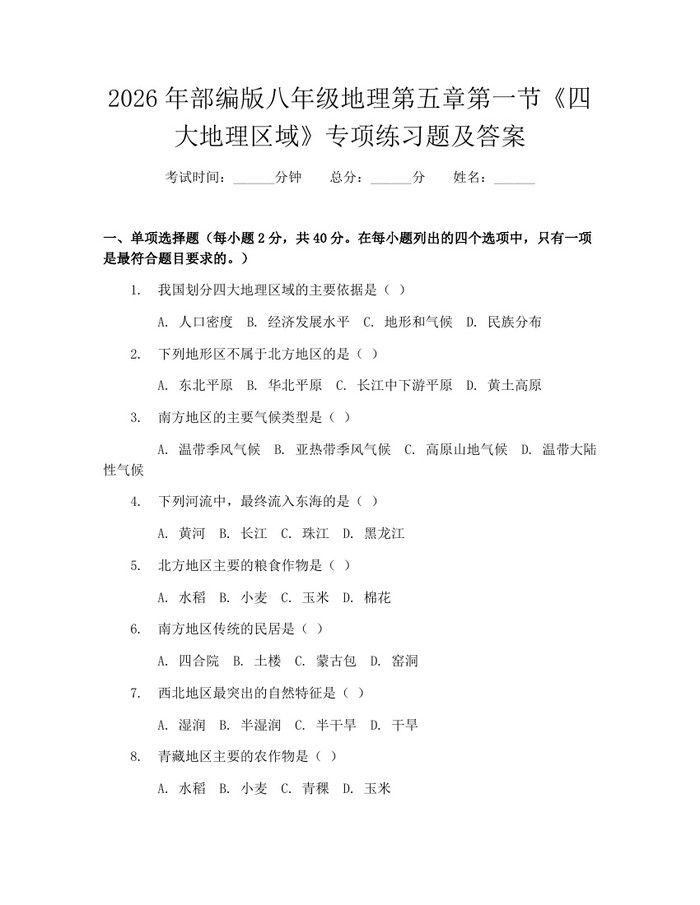 2026年部编版八年级地理第五章第一节《四大地理区域》专项练习题及答案：(docx+pdf)免费下载