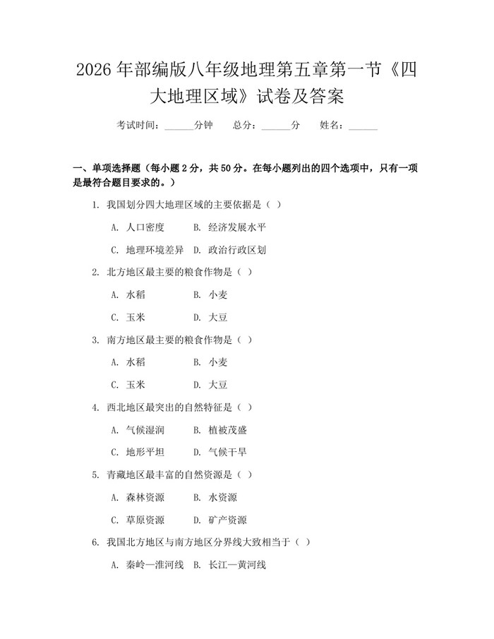 2026年部编版八年级地理第五章第一节《四大地理区域》试卷及答案:(docx+pdf)免费下载