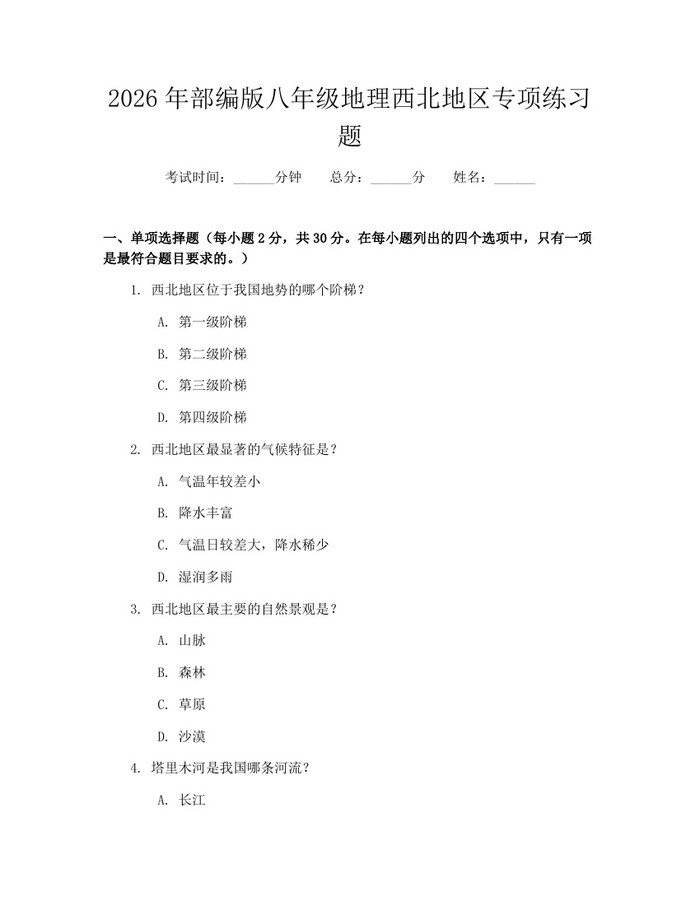 2026年部编版八年级地理西北地区专项练习题：(docx+pdf)免费下载