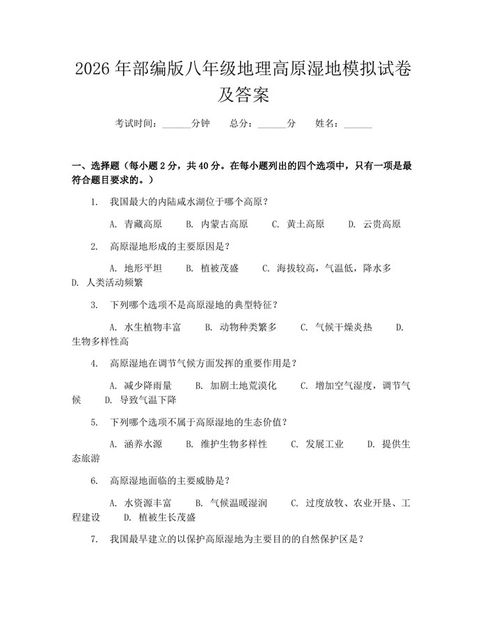 2026年部编版八年级地理高原湿地模拟试卷及答案:(docx+pdf)免费下载