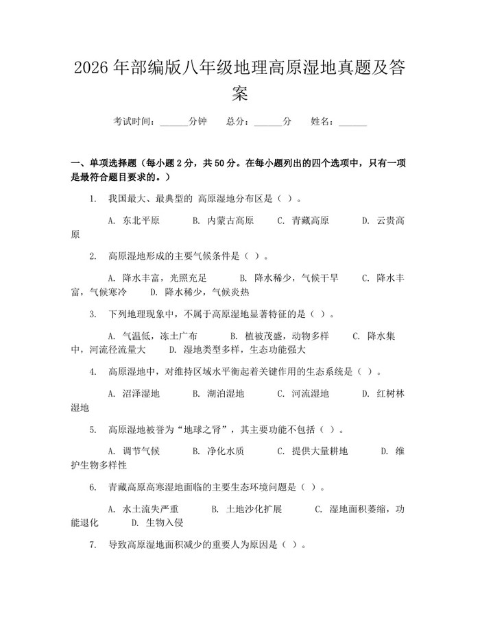 2026年部编版八年级地理高原湿地真题及答案：(docx+pdf)免费下载