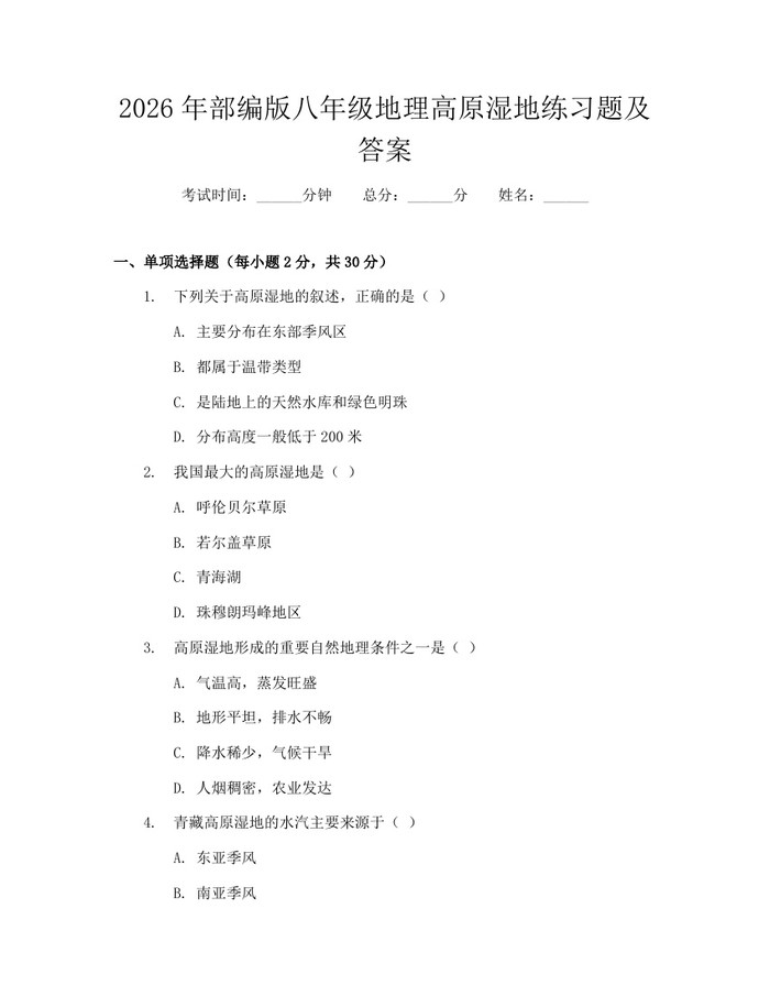 2026年部编版八年级地理高原湿地练习题及答案：(docx+pdf)免费下载