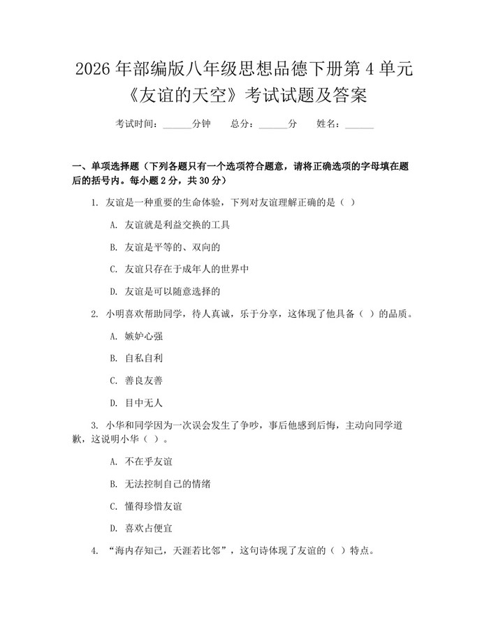 2026年部编版八年级思想品德下册第4单元《友谊的天空》考试试题及答案：(docx+pdf)免费下载