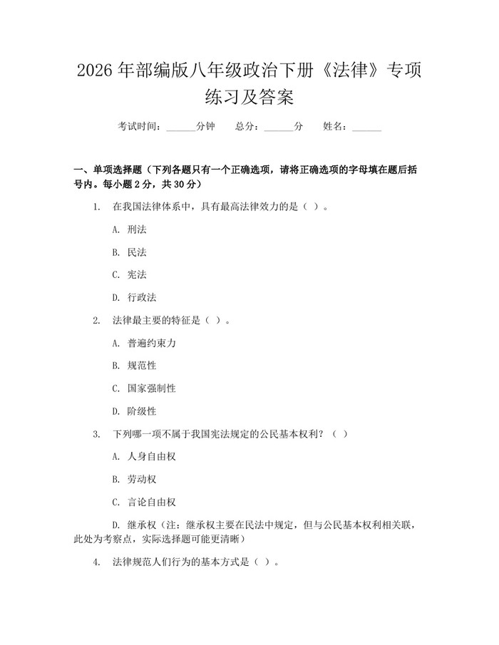 2026年部编版八年级政治下册《法律》专项练习及答案:(docx+pdf)免费下载