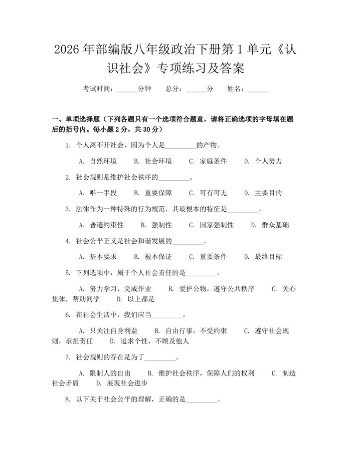 2026年部编版八年级政治下册第1单元《认识社会》专项练习及答案：(docx+pdf)免费下载