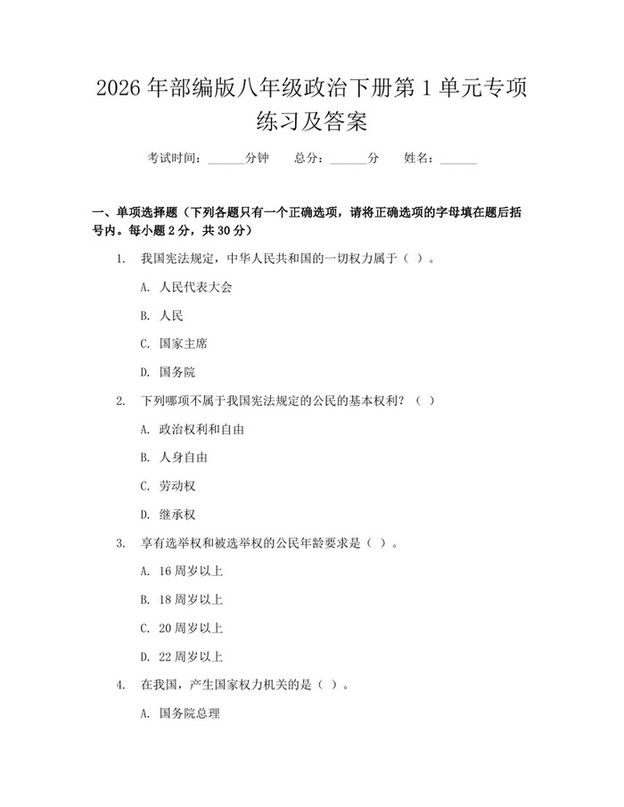 2026年部编版八年级政治下册第1单元专项练习及答案：(docx+pdf)免费下载