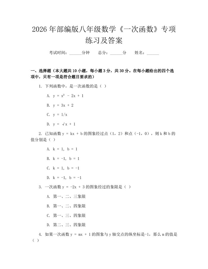 2026年部编版八年级数学《一次函数》专项练习及答案：(docx+pdf)免费下载