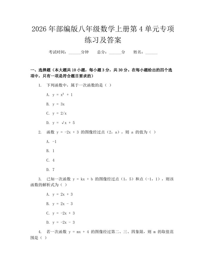 2026年部编版八年级数学上册第4单元专项练习及答案：(docx+pdf)免费下载