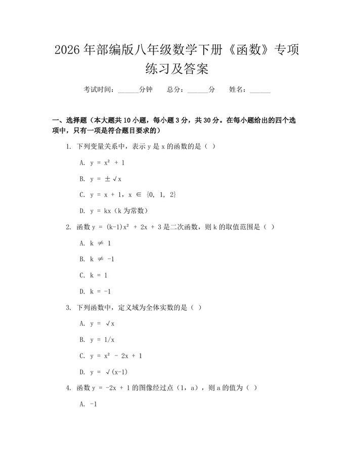2026年部编版八年级数学下册《函数》专项练习及答案：(docx+pdf)免费下载