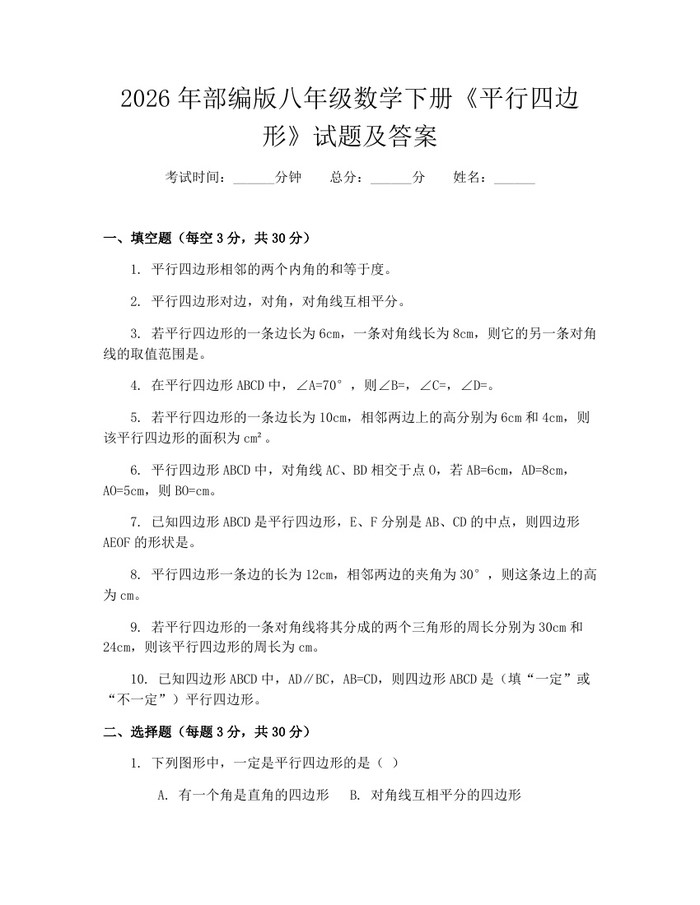 2026年部编版八年级数学下册《平行四边形》试题及答案：(docx+pdf)免费下载