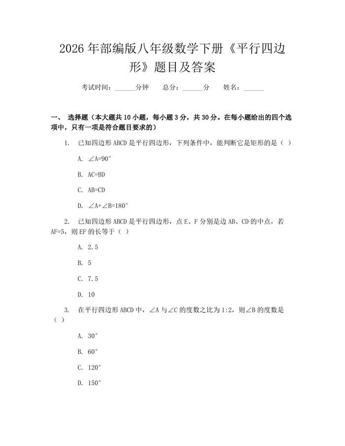 2026年部编版八年级数学下册《平行四边形》题目及答案：(docx+pdf)免费下载