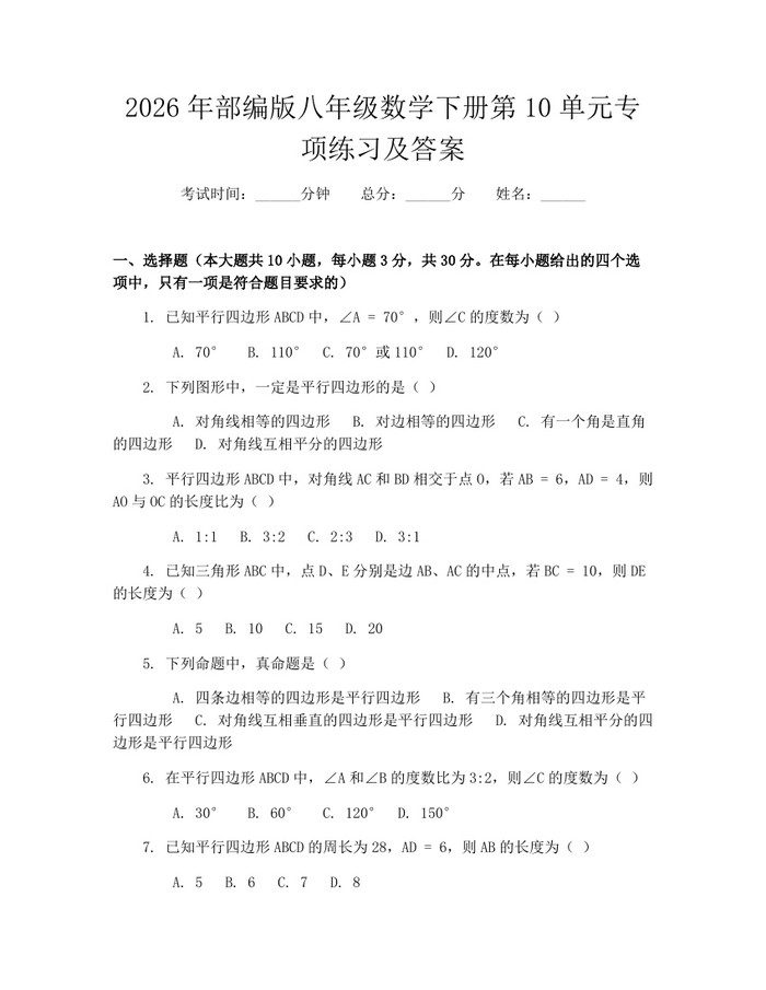 2026年部编版八年级数学下册第10单元专项练习及答案:(docx+pdf)免费下载