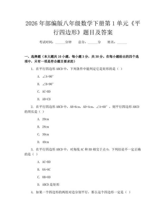 2026年部编版八年级数学下册第1单元《平行四边形》题目及答案：(docx+pdf)免费下载