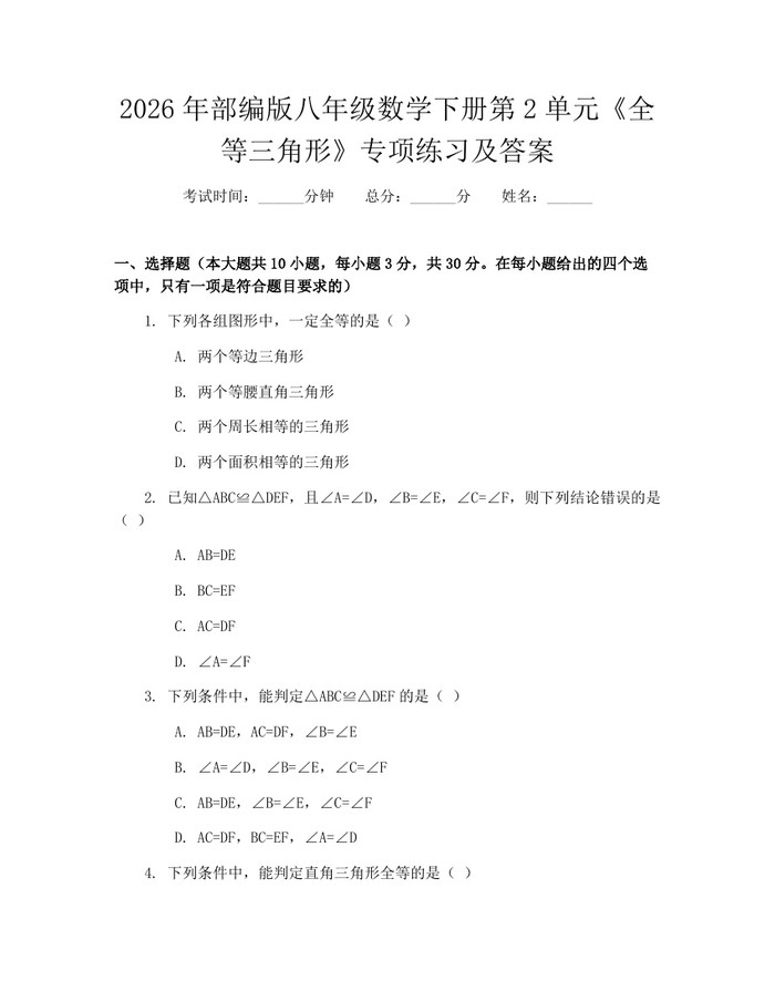 2026年部编版八年级数学下册第2单元《全等三角形》专项练习及答案:(docx+pdf)免费下载