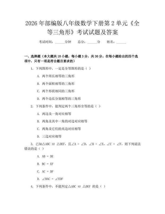 2026年部编版八年级数学下册第2单元《全等三角形》考试试题及答案：(docx+pdf)免费下载