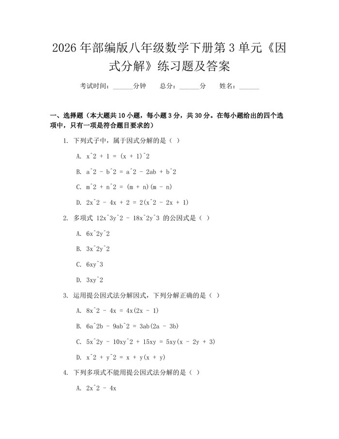 2026年部编版八年级数学下册第3单元《因式分解》练习题及答案：(docx+pdf)免费下载