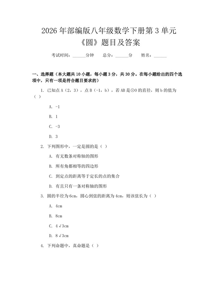 2026年部编版八年级数学下册第3单元《圆》题目及答案：(docx+pdf)免费下载