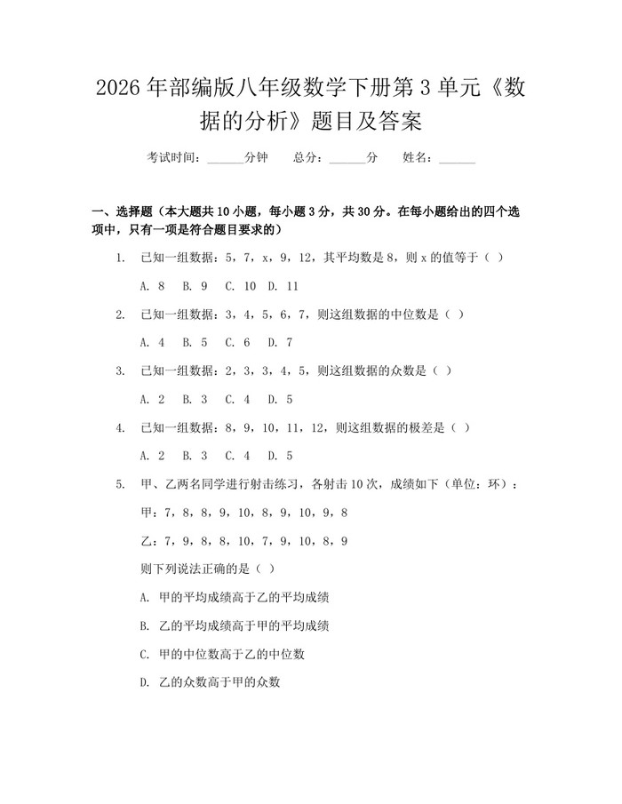 2026年部编版八年级数学下册第3单元《数据的分析》题目及答案：(docx+pdf)免费下载