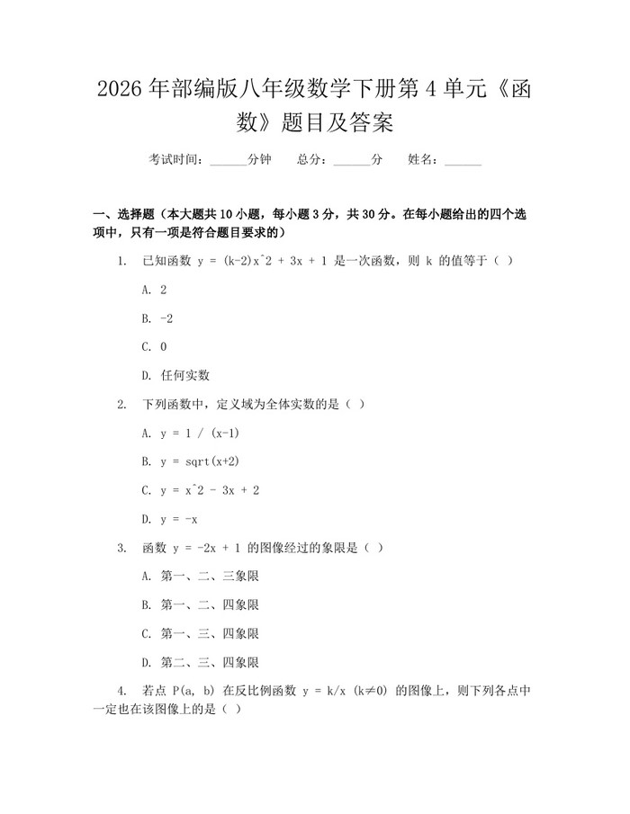 2026年部编版八年级数学下册第4单元《函数》题目及答案：(docx+pdf)免费下载