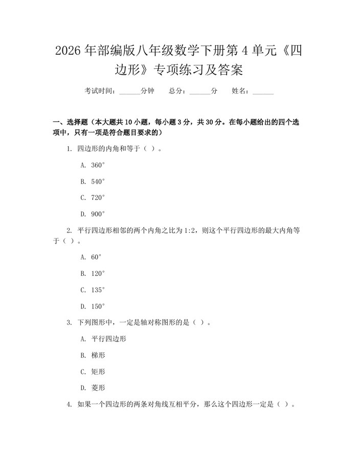 2026年部编版八年级数学下册第4单元《四边形》专项练习及答案：(docx+pdf)免费下载