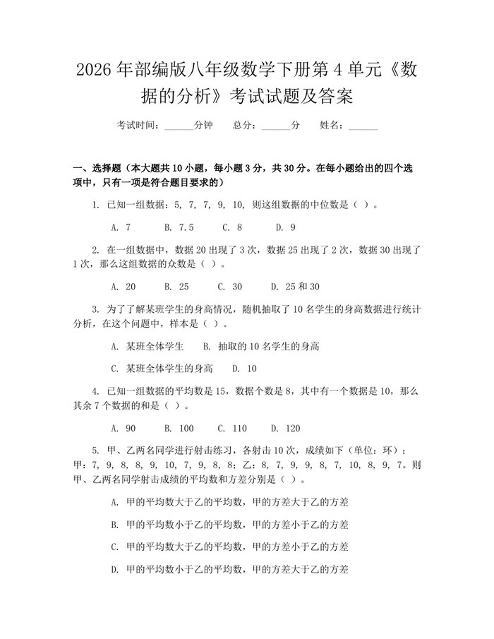 2026年部编版八年级数学下册第4单元《数据的分析》考试试题及答案：(docx+pdf)免费下载