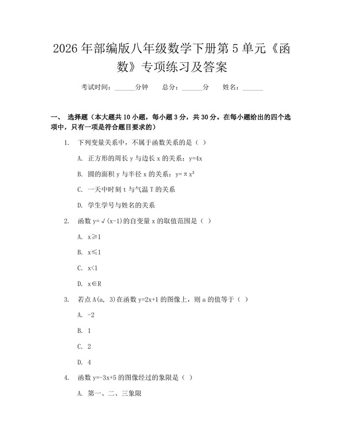 2026年部编版八年级数学下册第5单元《函数》专项练习及答案:(docx+pdf)免费下载