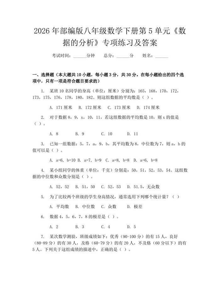 2026年部编版八年级数学下册第5单元《数据的分析》专项练习及答案：(docx+pdf)免费下载