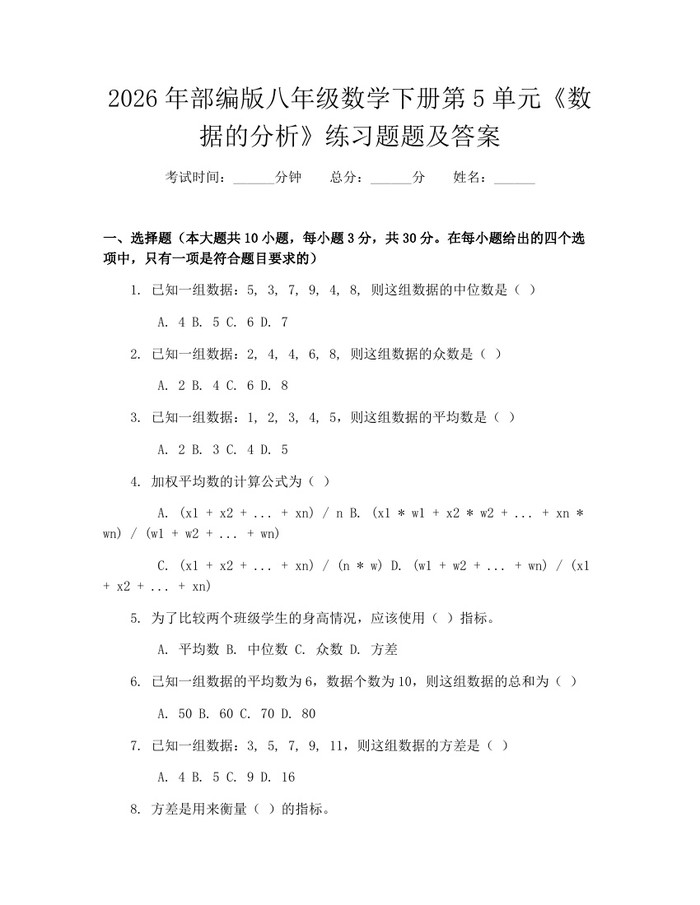 2026年部编版八年级数学下册第5单元《数据的分析》练习题题及答案：(docx+pdf)免费下载