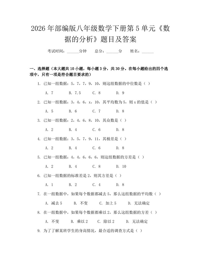 2026年部编版八年级数学下册第5单元《数据的分析》题目及答案：(docx+pdf)免费下载