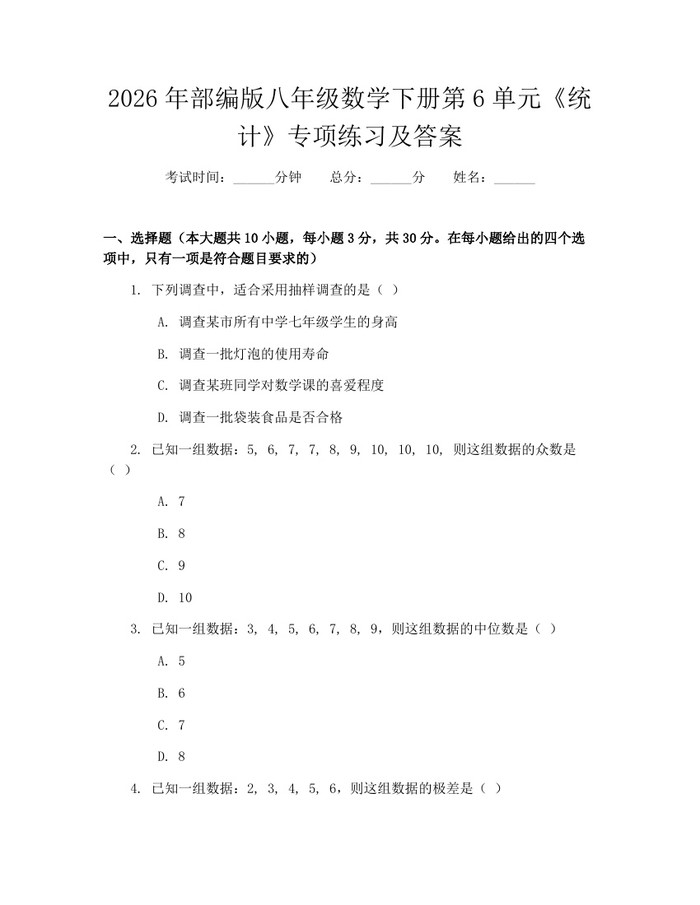 2026年部编版八年级数学下册第6单元《统计》专项练习及答案：(docx+pdf)免费下载