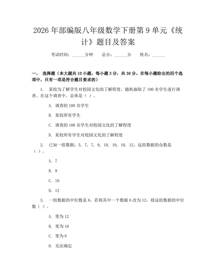 2026年部编版八年级数学下册第9单元《统计》题目及答案：(docx+pdf)免费下载