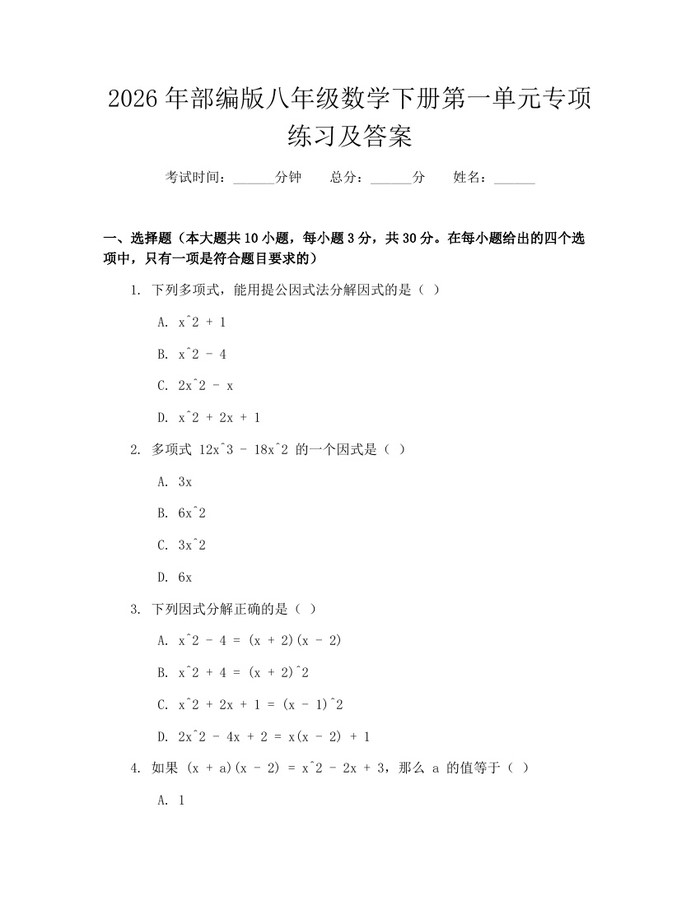 2026年部编版八年级数学下册第一单元专项练习及答案：(docx+pdf)免费下载